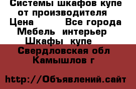 Системы шкафов-купе от производителя › Цена ­ 100 - Все города Мебель, интерьер » Шкафы, купе   . Свердловская обл.,Камышлов г.
